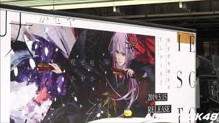 egoist エゴイスト single quot咲かせや咲かせquot 宣伝トラック@渋谷