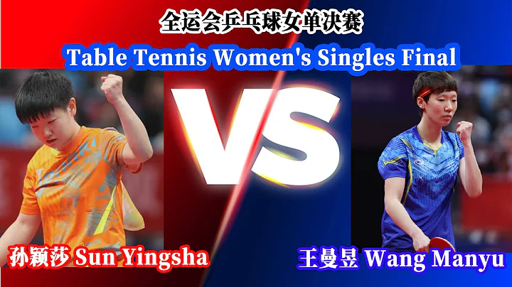 FULL MATCH：全運會乒乓球女單決賽—王曼昱 Wang Manyu VS 孫穎莎 Sun Yingsha |Table Tennis Women's Singles Final 20210925 - 天天要聞