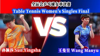 FULL MATCH：全运会乒乓球女单决赛—王曼昱 Wang Manyu VS 孙颖莎 Sun Yingsha |Table Tennis Women's Singles Final 20210925