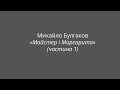 Михайло Булгаков "Майстер і Маргарита" (частина 1)