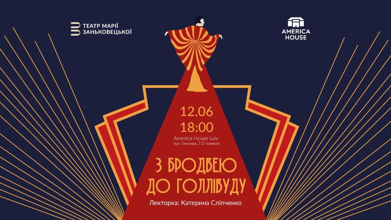 З Бродвею до Голлівуду | Лекція Катерини Сліпченко