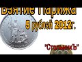 #5рублей2012взятиепарижа# , 5 рублей 2012г.Взятие Парижа.