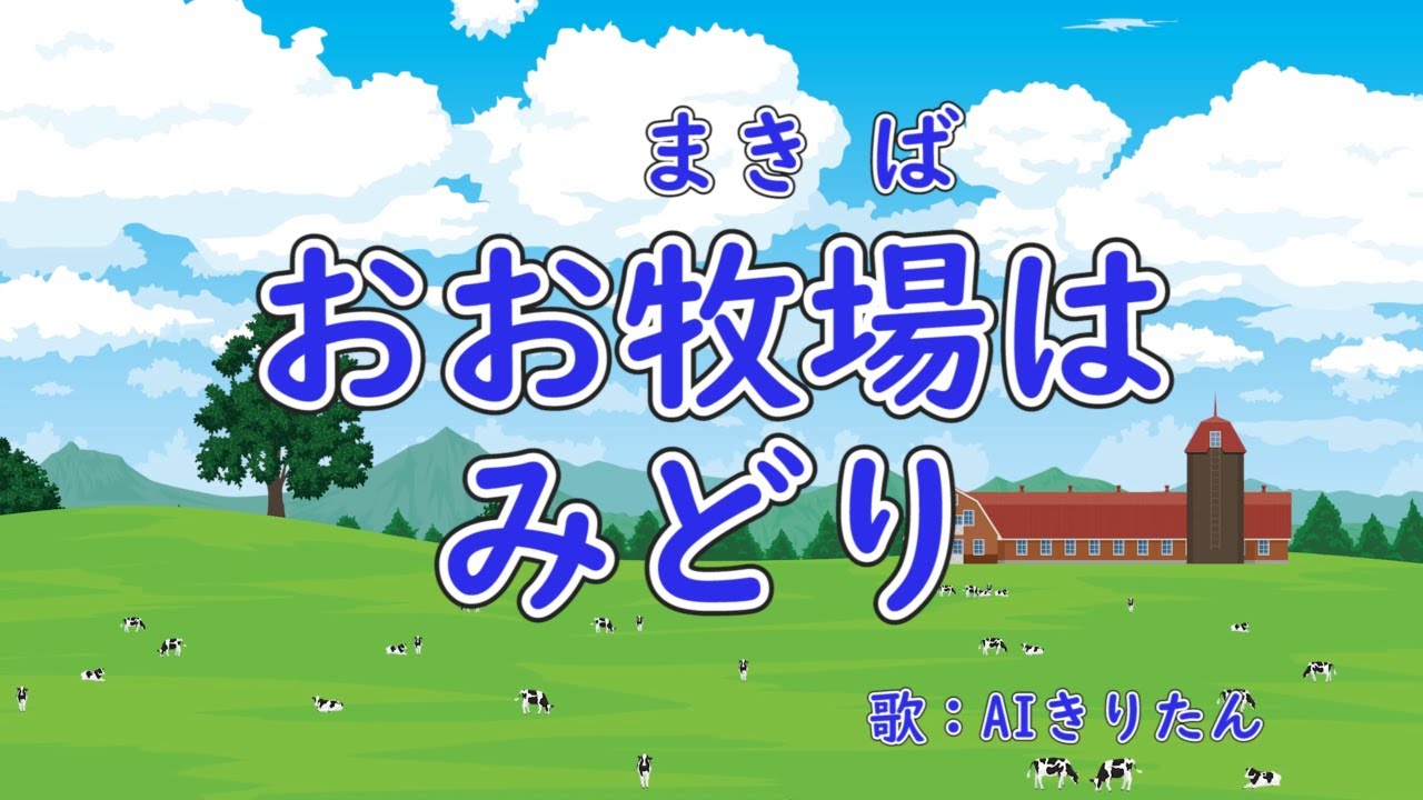 おお 牧場 は みどり 歌詞 意味