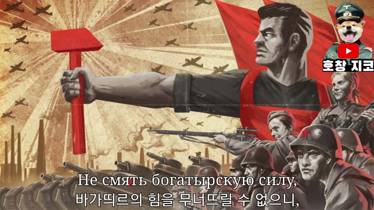 [하츠오브아이언4] 모스크바 방위군 행진곡 Марш защитников Москвы 한글 가사
