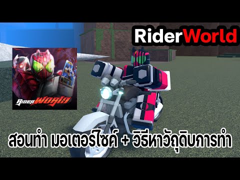 Roblox: Rider World สอนทำ มอเตอร์ไซค์ + วิธีหาวัถุดิบการทำ