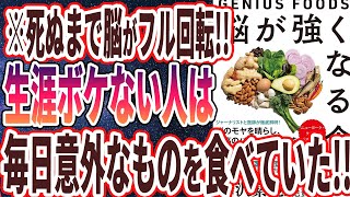 【ベストセラー】「脳が強くなる食事～GENIUS FOODS～」を世界一わかりやすく要約してみた【本要約】