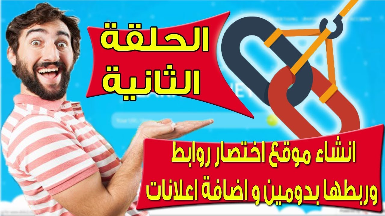 انشاء موقع اختصار روابط بدومين واضافة اعدادت و الاعلانات عليه - الحلقة الثانية