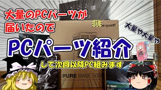 大量のPCパーツが届いたので「PCパーツ紹介」して次回以降PC組みます。