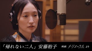 Video thumbnail of "安藤裕子 / 帰れない二人（映画『キリエのうた』劇中曲）"