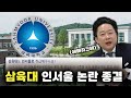 삼육대 인서울 논란 종결 Mp3 Song