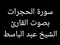 سورة الحجرات بصوت القارئ الشيخ عبد الباسط Surah Al Hujurat Recited By Sheikh Abdul Basit سورة الحجرات بصوت القارئ الشيخ عبد الباسط Surah Al Hujurat Recited By Sheikh Abdul Basit
