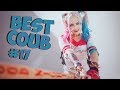 | BEST COUB #17| Смешные моменты | Приколы | Годнота