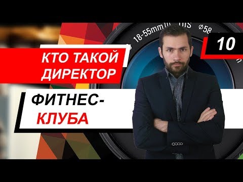 Кто такой директор фитнес-клуба