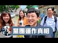 【政治體驗家S2】地方選舉上有什麼鬼故事！黨團是怎麼運作的？