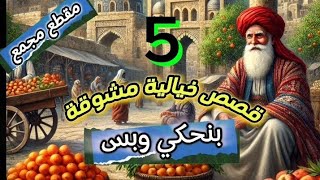 5 قصص ملهمة ومشوقة ستغير حياتك للأبد|الاكثر مشاهدة على اليوتيوب عام 2025