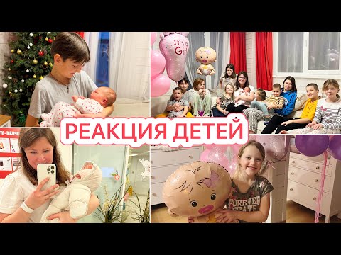 РЕАКЦИЯ ДЕТЕЙ НА 10 МАЛЫША🤩МЫ ДОМА