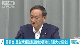 民主活動家ら逮捕の香港　菅長官「重大な懸念」(20/08/11)