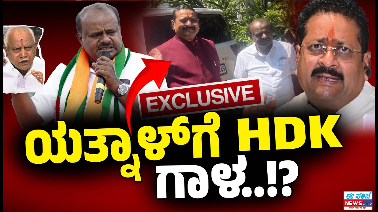 ಯತ್ನಾಳ್ ಜೊತೆ ಕುಮಾರಸ್ವಾಮಿ ಚರ್ಚೆ : ಬಿಜೆಪಿ ಜೆಡಿಎಸ್ ಮೈತ್ರಿಗೆ ಹೊಸ ತಿರುವು | Yatnal | HDKumaraswamy