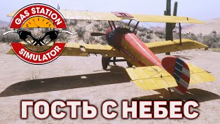 Гость с небес ❄ Gas Station Simulator ❄ №6