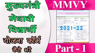 Medhavi Vidhyarthi Yojna Form 2021 || MMVY Form Kaise Bhare || Medhavi Yojna  Rejistration कैसे करे