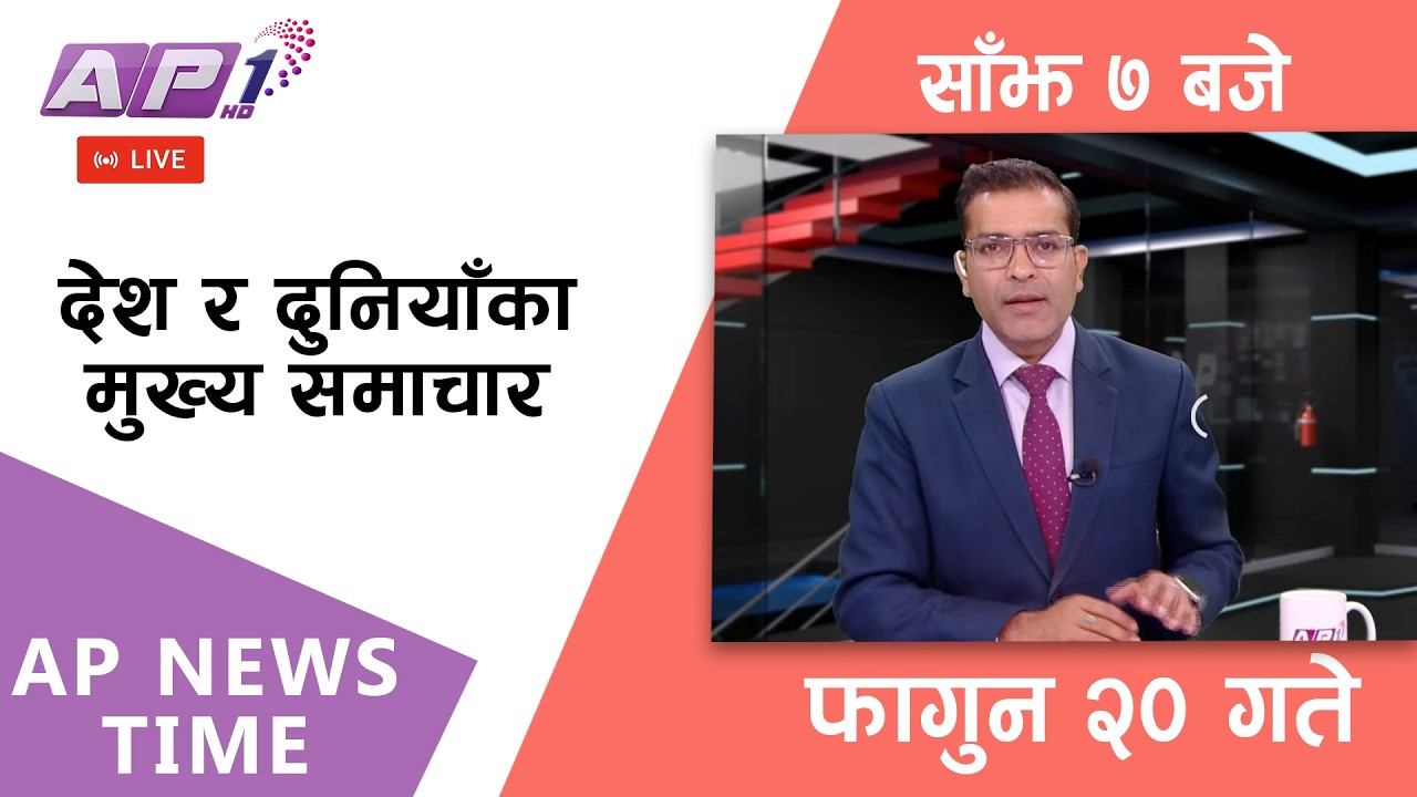 🔴LIVE: AP NEWS TIME | देश र दुनियाँका मुख्य समाचार | फागुन २०, बुधबार साँझ ७ बजे | AP1 HD