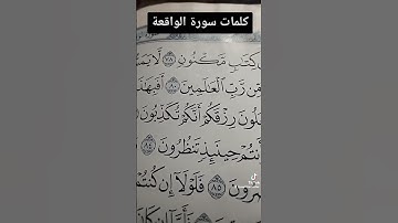 معانى كلمات سورة الواقعة ج اخير
