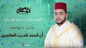 تلاوة تقشعر لها الأبدان | و آخر دعواهم أن الحمد لله رب العالمين | محمد قصطالي