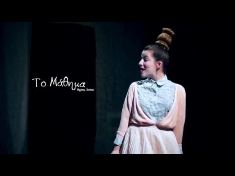 Το Μάθημα του