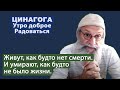 ЦИНАГОГА. Утро доброе. радоваться! Второзаконие 32:29