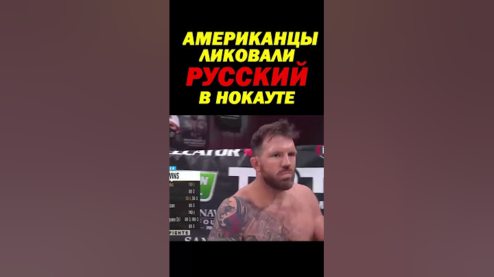Американский чемпион нокаутировал Фёдора Емельяненко и радовался, но пришёл ученик Фёдора. #shorts
