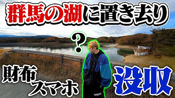 何も知らずに群馬のダムに置き去りにされたメンバー、自力で東京に戻れるのか