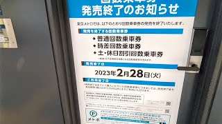 【本日発売終了】東京メトロ回数乗車券を買う！ 2023.2.28