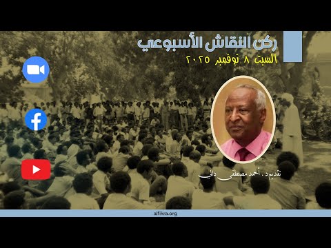 ركن النقاش الأسبوعي د أحمد دالي السبت ٨ نوفمبر ٢٠٢٥