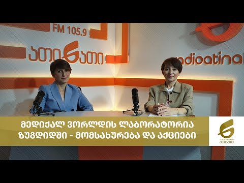 მედიქალ ვორლდის ლაბორატორია ზუგდიდში - მომსახურება და აქციები