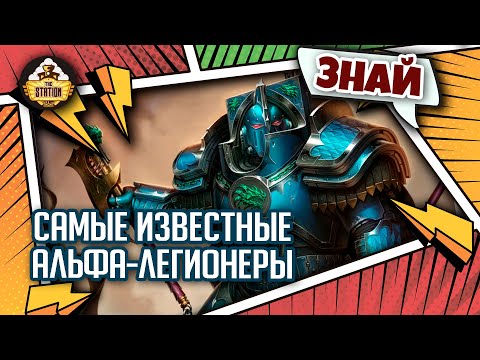 Видео: Самые известные Альфа-легионеры | Знай | Warhammer 40000