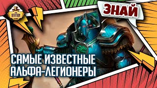 Мультшоу Самые известные Альфалегионеры Знай Warhammer 40000