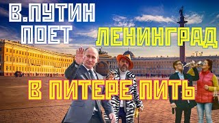 В.Путин поет "В Питере Пить" (Ленинград)