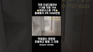 첫입주 마이너스피 1억 / 113동 저층 74a/ 매매…