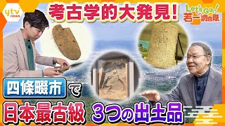 【若一調査隊】日本最古の下駄！？日本最古級の馬の骨とは？大阪・四條畷市で３つの日本最古級の出土品を徹底調査！