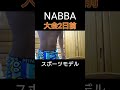 【大会2日前】コンディションチェック #大腿四頭筋 #脚のカット #絞り #NABBA