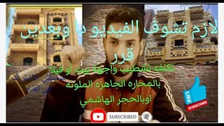 تكلفة تشطيب واجهة بيت اوفيلا بالمونى الجاهزه الملونه اوبالحجرالهاشمى والفرق بنهم من حيس الجوه والسعر