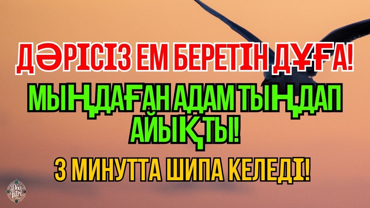 Мыңдаған адам дәрісіз айықты! Пайғамбар дұғасы – керемет шипа 🕌