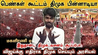 Download Lagu பெண்கள் கூட்டம் திமுக பின்னாடிதான் | விஜய்க்கு எதிராக திமுக செய்யும் அரசியல் |  MP3
