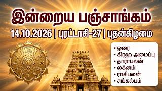 Details 14/10/2026 Today Panchangam Rasipalan | இன்றைய  பஞ்சாங்கம் ராசிபலன் | Daily Panchangam ||#பஞ்சாங்கம் News