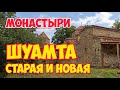 МОНАСТЫРИ: Старая ШУАМТА и Новая Шуамта | КАХЕТИЯ Телави: СВЯТЫНИ Грузии