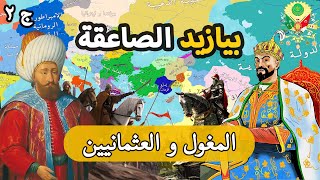 السلطان بيازيد الصاعقة ✅ صراع المغول و العثمانيين ⚔️ معركة أنقرة