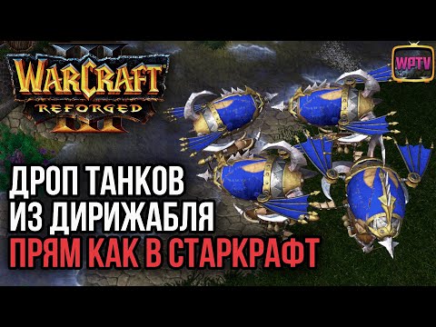 Видео: ДРОП ТАНКОВ КАК В СТАРКРАФТЕ: Warcraft 3 Reforged