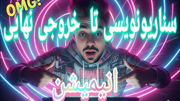 آموزش کامل ساخت انیمیشن رایگان با هوش مصنوعی 🎨 از ایده تا ویدیو نهایی | AI Animation 2025 😍