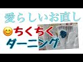 ちくちく「ダーニング」って何？ 愛らしいお直しカケハギとの違い。150/1000