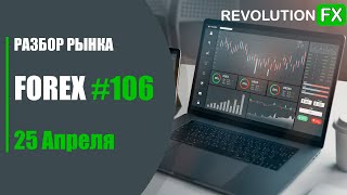 Разбор рынка Forex и торговые планы от 25 Апреля №106